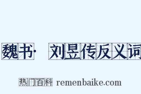 魏书·刘昱传反义词是什么意思的图片